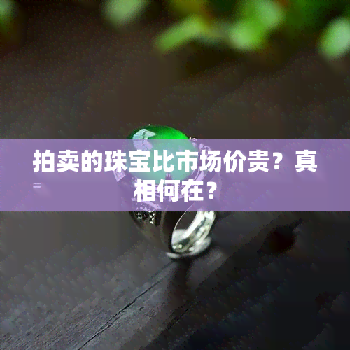 拍卖的珠宝比市场价贵？真相何在？