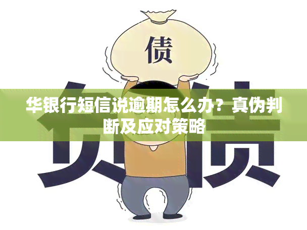 华银行短信说逾期怎么办？真伪判断及应对策略