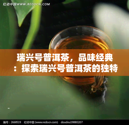 瑞兴号普洱茶，品味经典：探索瑞兴号普洱茶的独特魅力