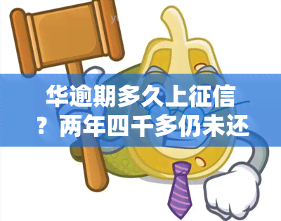 华逾期多久上？两年四千多仍未还清