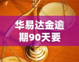 华易达金逾期90天要求全额还款？了解你的还款责任与选