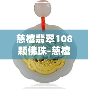 慈禧翡翠108颗佛珠-慈禧翡翠108颗佛珠多长图片