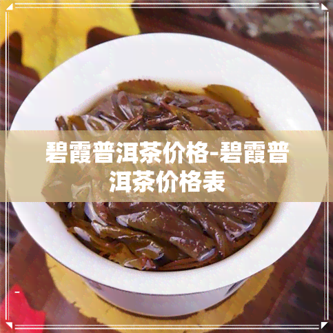 碧霞普洱茶价格-碧霞普洱茶价格表