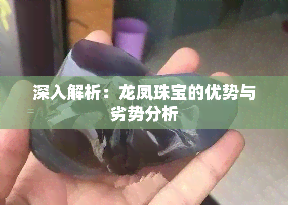 深入解析：龙凤珠宝的优势与劣势分析