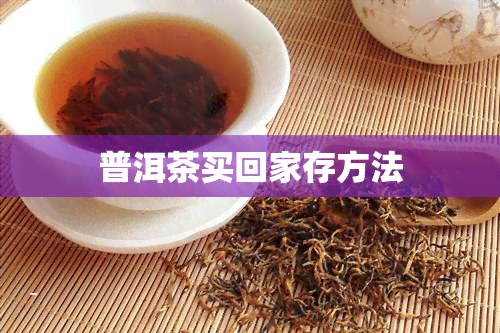 普洱茶买回家存方法