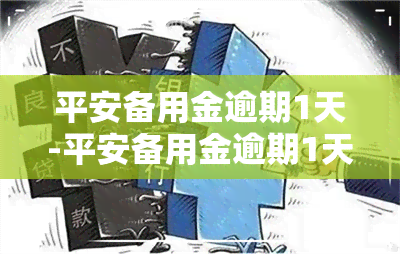 平安备用金逾期1天-平安备用金逾期1天会怎样