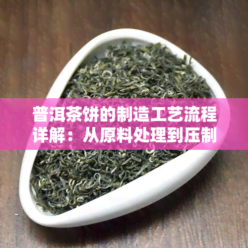 普洱茶饼的制造工艺流程详解：从原料处理到压制成型