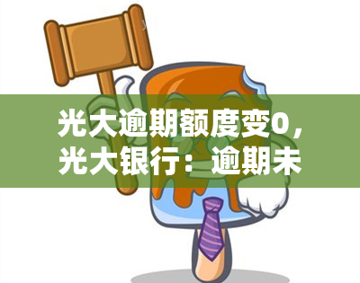 光大逾期额度变0，光大银行：逾期未还清贷款，额度变为0？