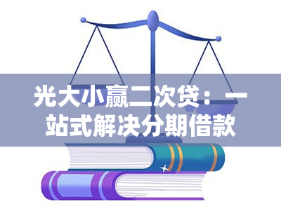 光大小赢二次贷：一站式解决分期借款与还款问题