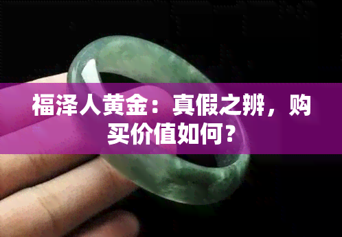 福泽人黄金：真假之辨，购买价值如何？