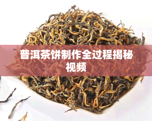 普洱茶饼制作全过程揭秘视频