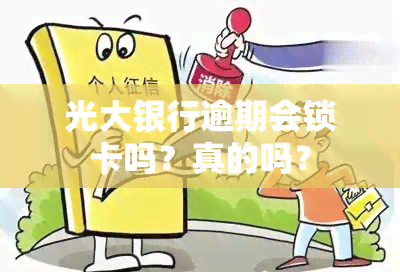 光大银行逾期会锁卡吗？真的吗？