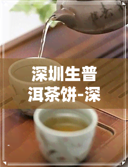 深圳生普洱茶饼-深圳普洱生茶礼品