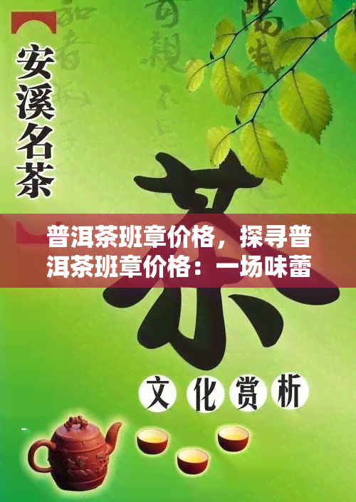 普洱茶班章价格，探寻普洱茶班章价格：一场味蕾与钱包的较量