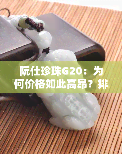 阮仕珍珠G20：为何价格如此高昂？排名及档次解析