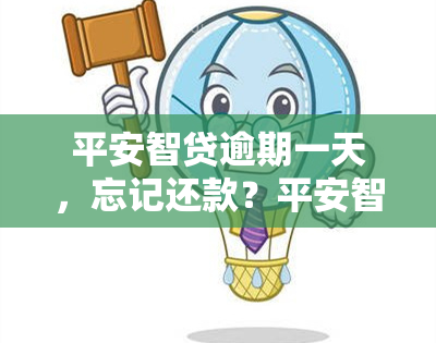 平安智贷逾期一天，忘记还款？平安智贷逾期一天可能会产生的后果