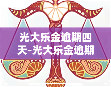 光大乐金逾期四天-光大乐金逾期四天还能用吗