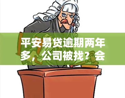 平安易贷逾期两年多，公司被找？会否被起诉？