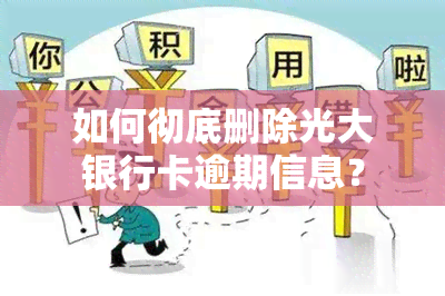 如何彻底删除光大银行卡逾期信息？