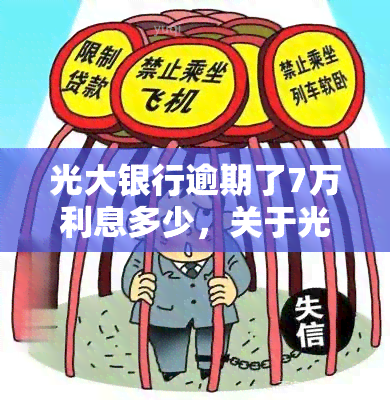 光大银行逾期了7万利息多少，关于光大银行7万元逾期的利息问题，你了解多少？