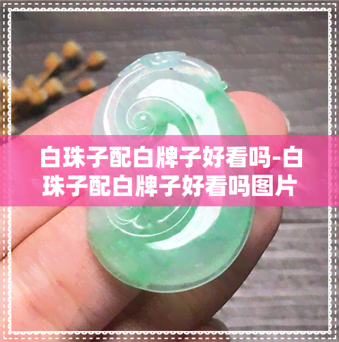 白珠子配白牌子好看吗-白珠子配白牌子好看吗图片