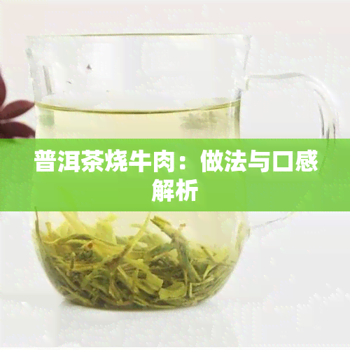 普洱茶烧牛肉：做法与口感解析