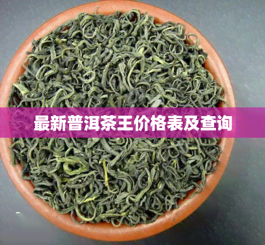 最新普洱茶王价格表及查询