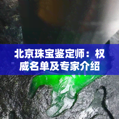 北京珠宝鉴定师：权威名单及专家介绍