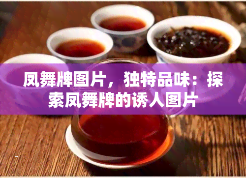 凤舞牌图片，独特品味：探索凤舞牌的诱人图片