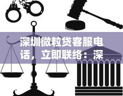 深圳微粒贷客服电话，立即联络：深圳微粒贷官方客服电话