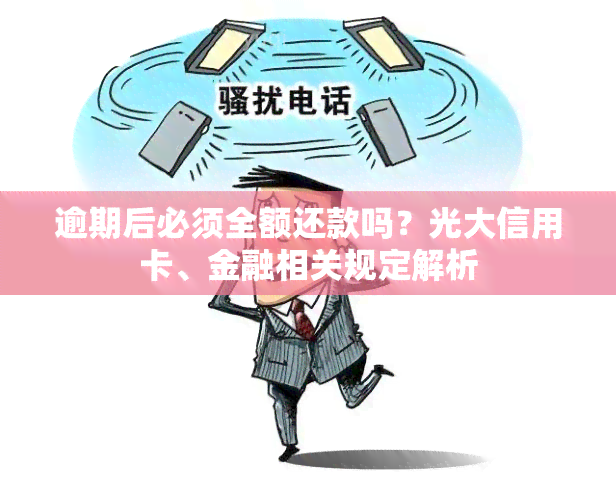 逾期后必须全额还款吗？光大信用卡、金融相关规定解析