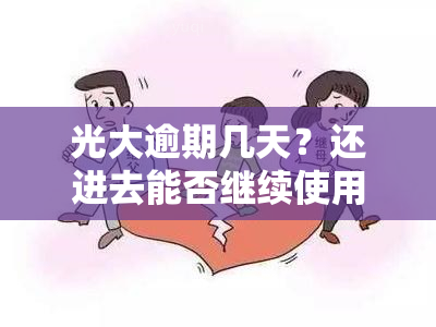 光大逾期几天？还进去能否继续使用？影响个人的时间是多久？