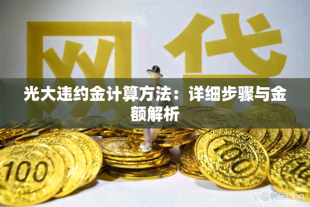 光大违约金计算方法：详细步骤与金额解析