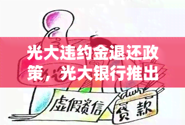 光大违约金退还政策，光大银行推出违约金退款政策，客户权益得到保障