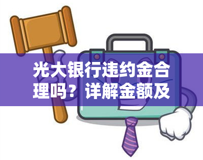 光大银行违约金合理吗？详解金额及判断标准