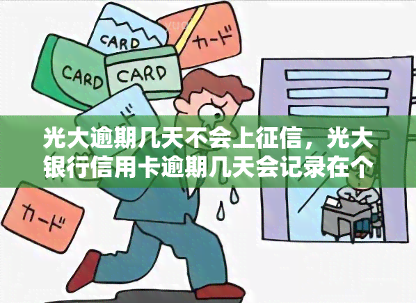 光大逾期几天不会上，光大银行信用卡逾期几天会记录在个人报告中吗？