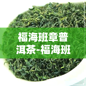 福海班章普洱茶-福海班章古树茶2017