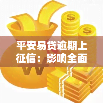 平安易贷逾期上：影响全面解析