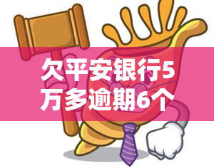 欠平安银行5万多逾期6个月怎么办会被公安局抓走吗，欠平安银行5万多元逾期6个月，是否会被公安局抓走？