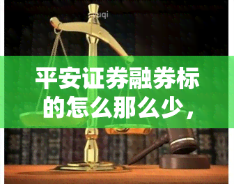 平安证券融券标的怎么那么少，平安证券融券标的数量为何较少？探讨原因与解决方案