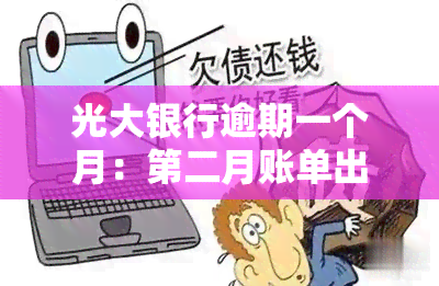 光大银行逾期一个月：第二月账单出来后要求还2个月，是否可以只还一期？下期账单会全额还款吗？