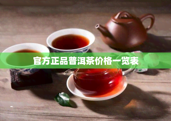 官方正品普洱茶价格一览表