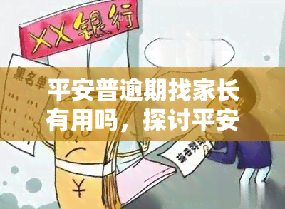 平安普逾期找家长有用吗，探讨平安普逾期：寻找家长是否有效？