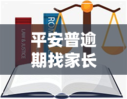 平安普逾期找家长-平安普逾期找家长有用吗