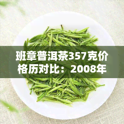 班章普洱茶357克价格历对比：2008年至2013年的变化