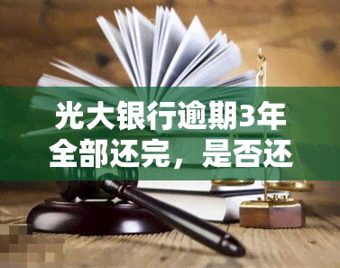 光大银行逾期3年全部还完，是否还会显示在报告中？