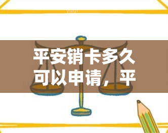 平安销卡多久可以申请，平安银行销卡后，多长时间可以再次申请？