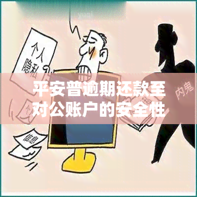 平安普逾期还款至对公账户的安全性探讨