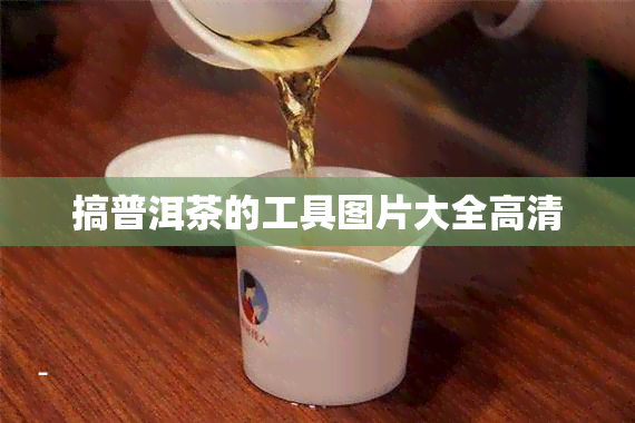 搞普洱茶的工具图片大全高清