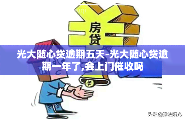 光大随心贷逾期五天-光大随心贷逾期一年了,会上门吗